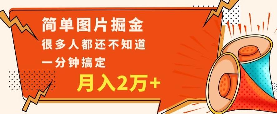 利用图片掘金，月入2万+，0基础也可以操作，一分钟搞定-搞机圈