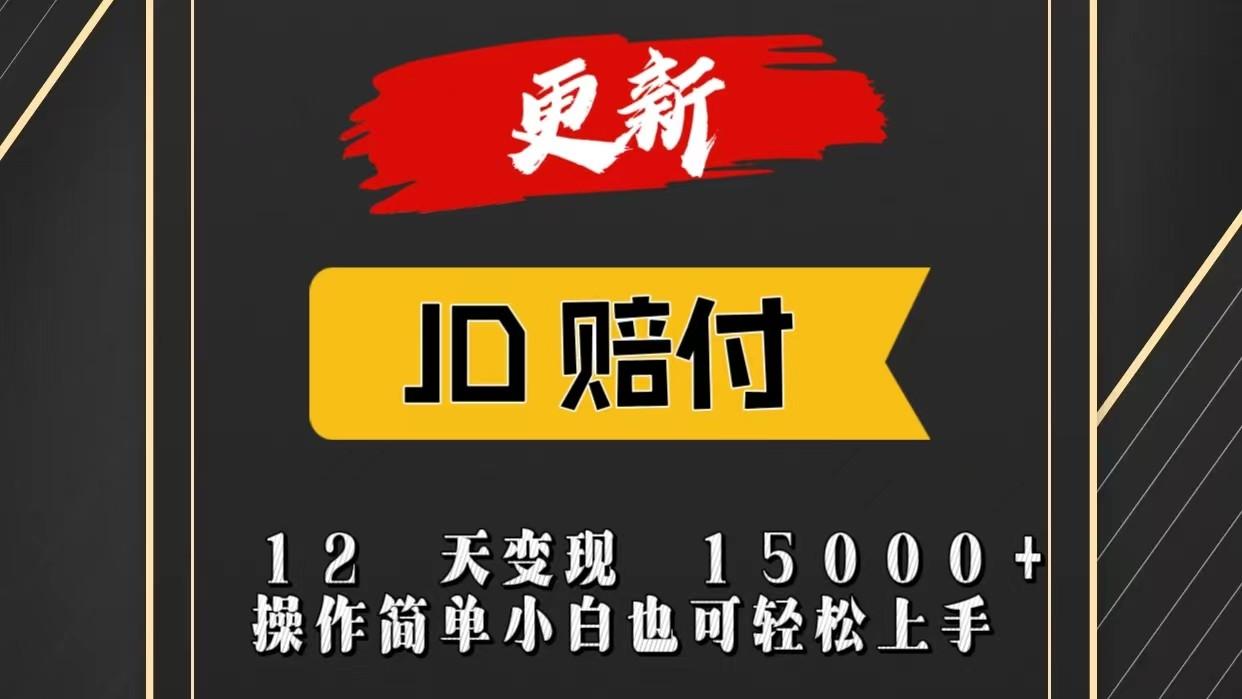 JD暴力掘金12天变现15000+操作简单小白也可轻松上手-搞机圈
