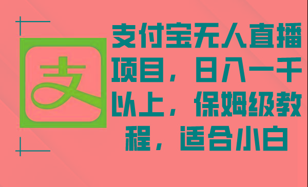 支付宝无人直播项目，日入一千以上，保姆级教程，适合小白-搞机圈