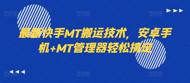 最新快手MT搬运技术，安卓手机+MT管理器轻松搞定-搞机圈
