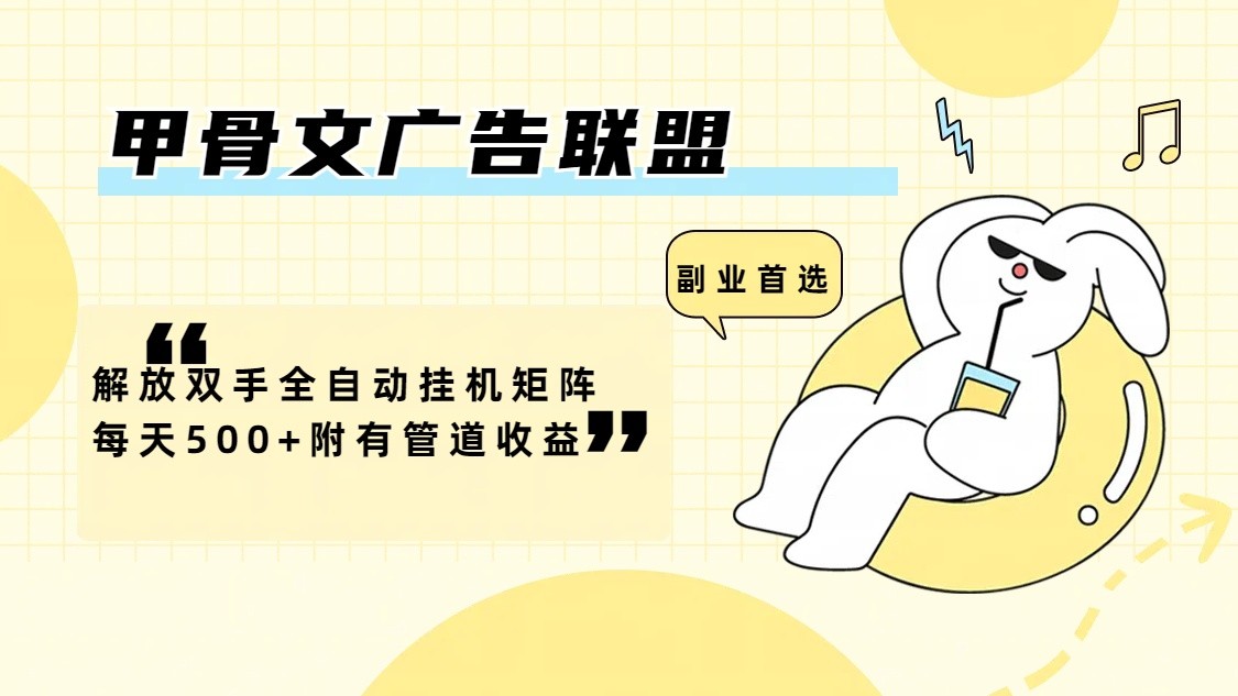 甲骨文广告联盟解放双手全自动挂机矩阵每天500+附有管道收益-搞机圈