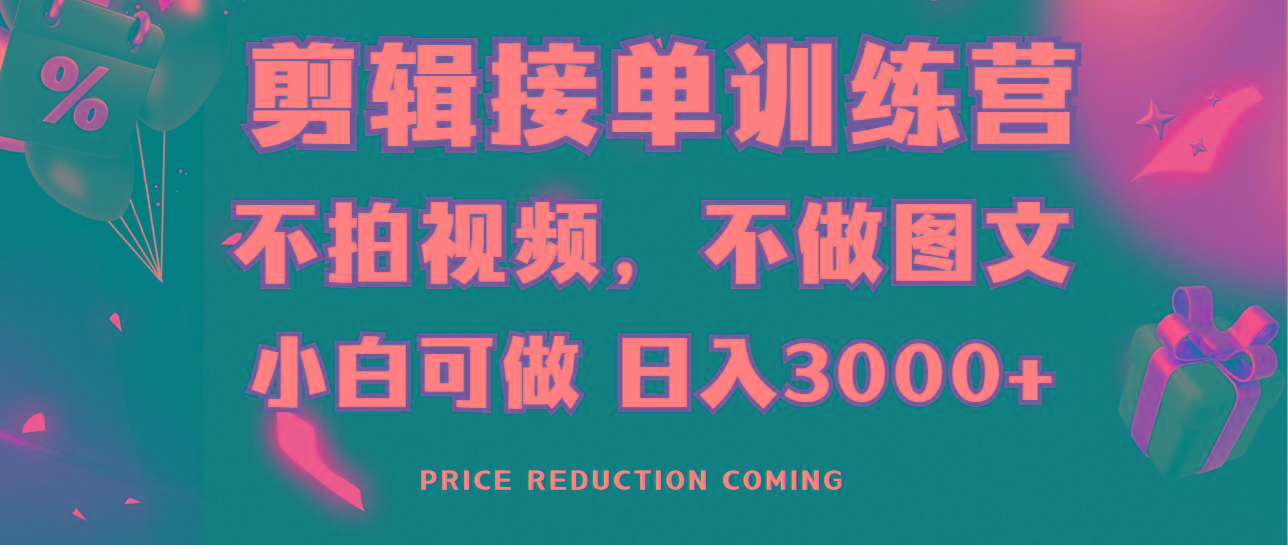 剪辑接单训练营，不拍视频，不做图文，适合所有人，日入3000+-搞机圈