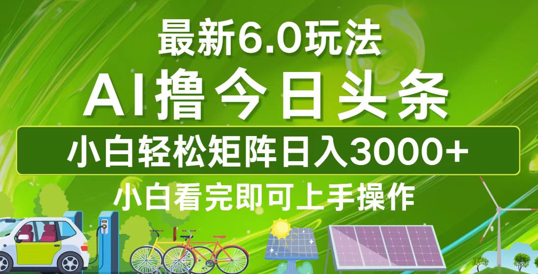 今日头条最新6.0玩法，轻松矩阵日入3000+-搞机圈