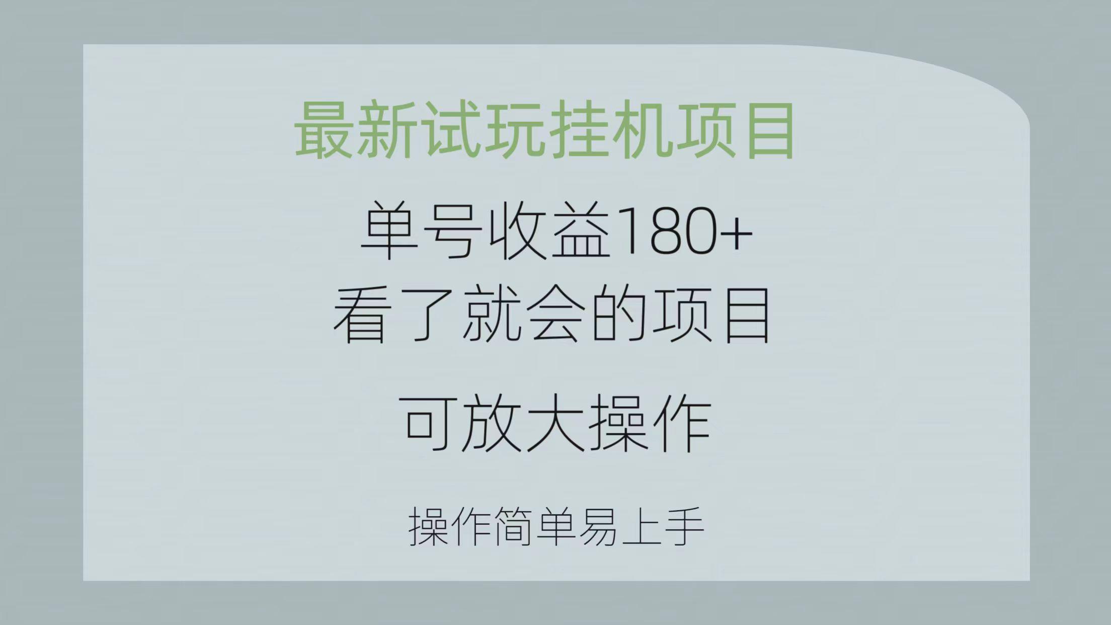 最新试玩挂机项目 单号收益180+看了就会的项目，可放大操作 操作简单易...-搞机圈