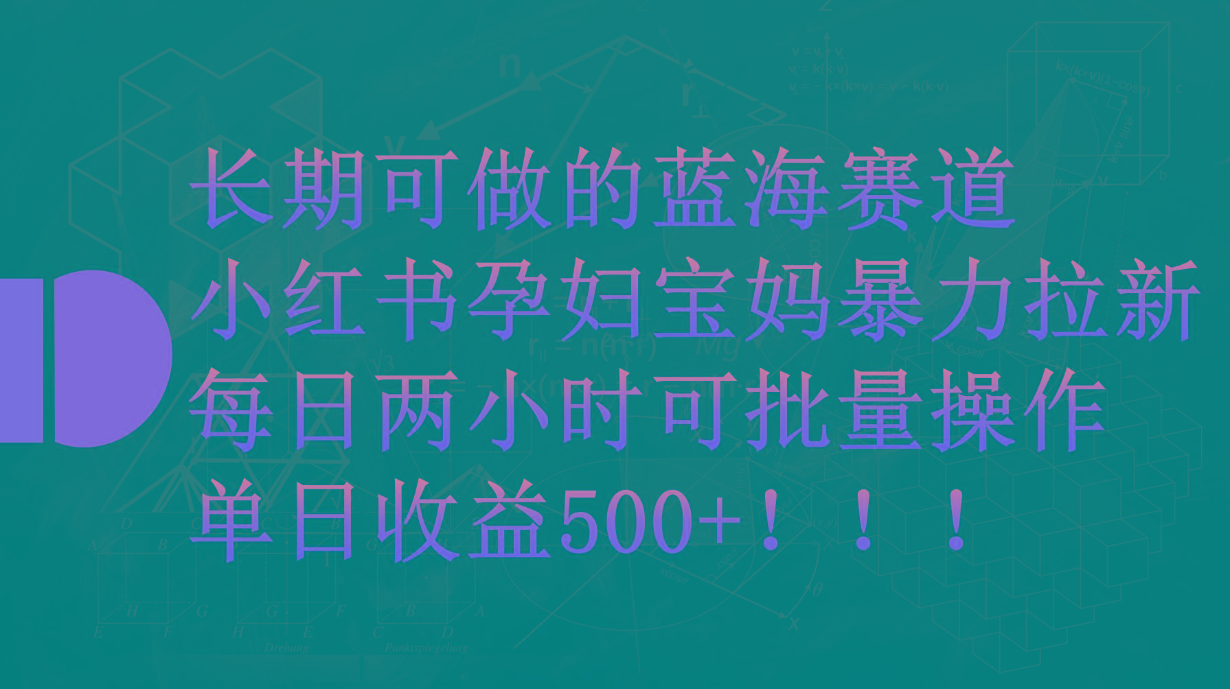 (9952期)小红书孕妇宝妈暴力拉新玩法，每日两小时，单日收益500+-搞机圈