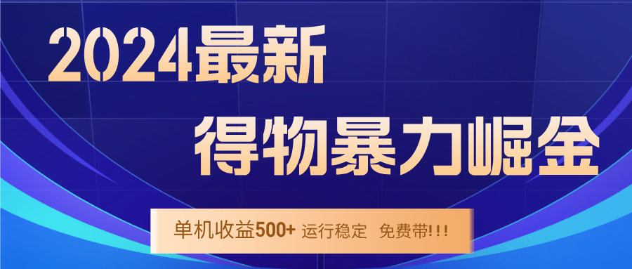 2024得物掘金 稳定运行9个多月 单窗口24小时运行 收益300-400左右-搞机圈