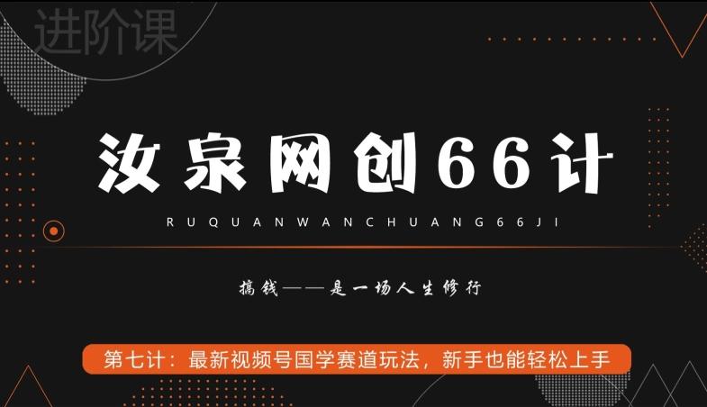 汝泉网创66计之第7计:最新视频号国学赛道玩法,新手也能轻松上手