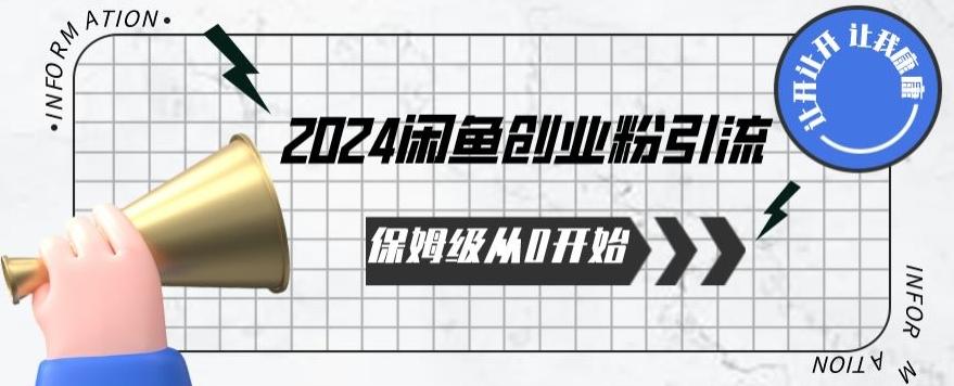 2024保姆级从0开始闲鱼创业粉引流，保姆级从0开始【揭秘 】-搞机圈