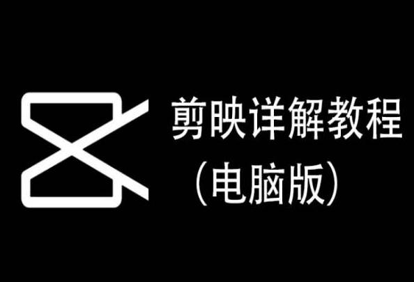 剪映详解教程(电脑版)，每集都是精华，直接实操-搞机圈