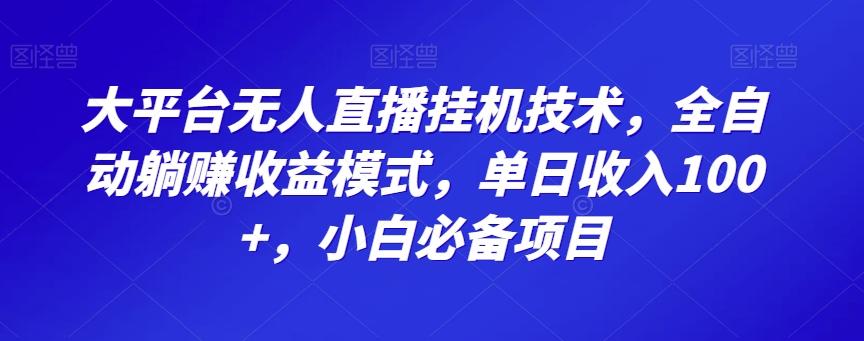 大平台无人直播挂机技术，全自动躺赚收益模式，单日收入100+，小白必备项目-搞机圈