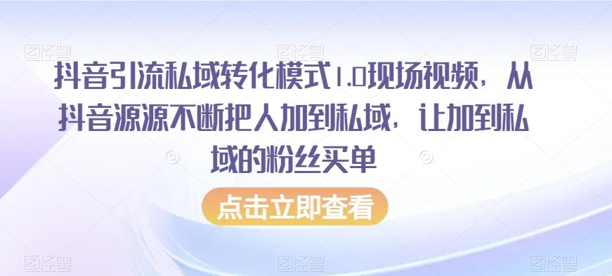 抖音引流私域转化模式1.0现场视频，从抖音源源不断把人加到私域，让加到私域的粉丝买单-搞机圈