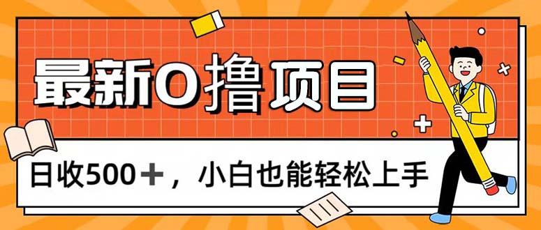 0撸项目，每日正常玩手机，日收500+，小白也能轻松上手-搞机圈
