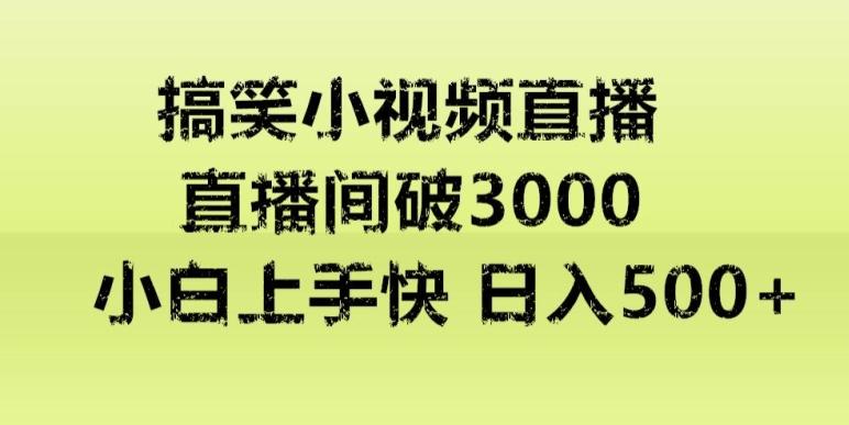 快手直播搞笑小视频解说，适合批量矩阵，日入300-500+-搞机圈