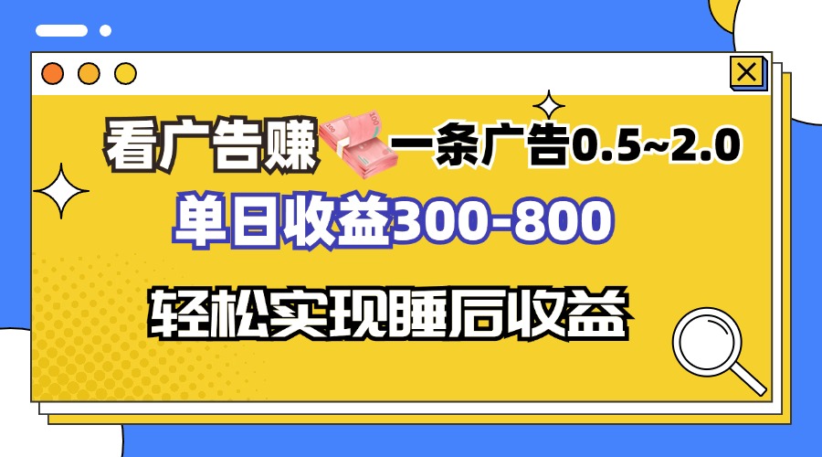 看广告赚钱，一条广告0.5-2.0单日收益300-800，全自动软件躺赚！-搞机圈