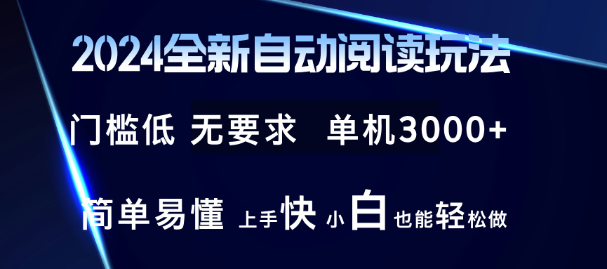 2024全新自动阅读玩法 全新技术 全新玩法 单机3000+ 小白也能玩的转 也…-搞机圈
