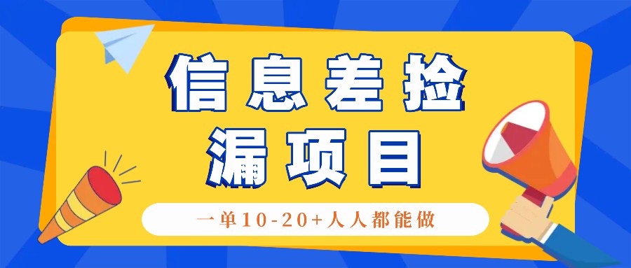 回收信息差捡漏项目，利用这个玩法一单10-20+。用心做一天300！-搞机圈