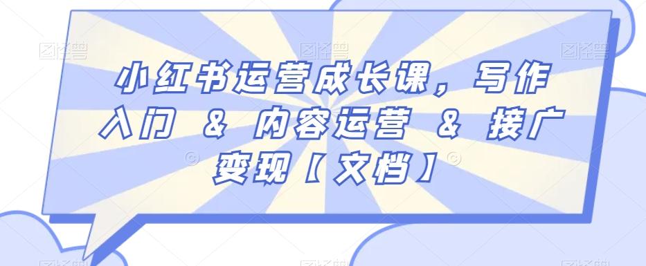 小红书运营成长课，写作入门&内容运营&接广变现【文档】-搞机圈