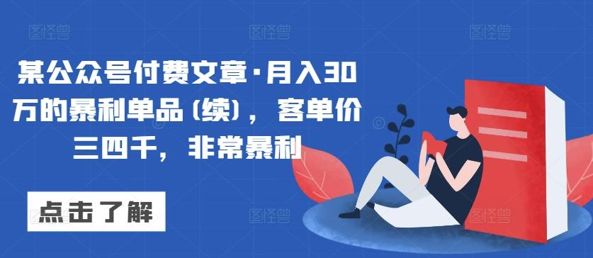 某公众号付费文章·月入30万的暴利单品(续)，客单价三四千，非常暴利-搞机圈