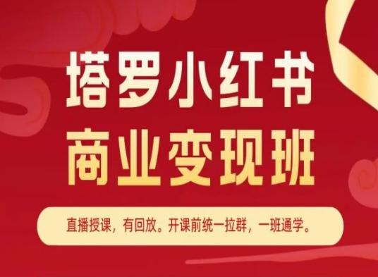 塔罗小红书商业变现班，小红书变现教程-搞机圈