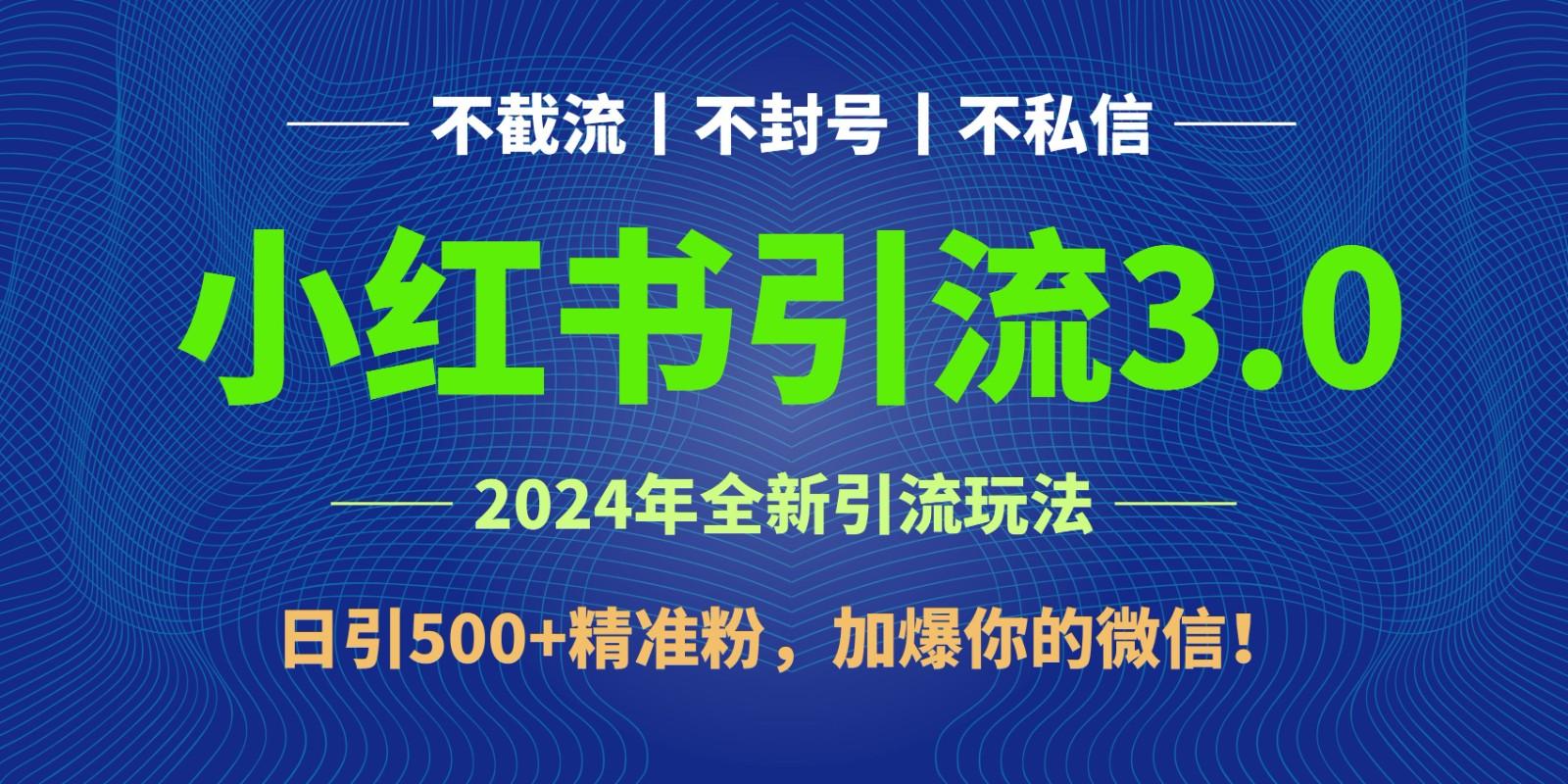 2024年4月最新小红书引流3.0玩法，日引500+精准粉，加爆你的微信！-搞机圈