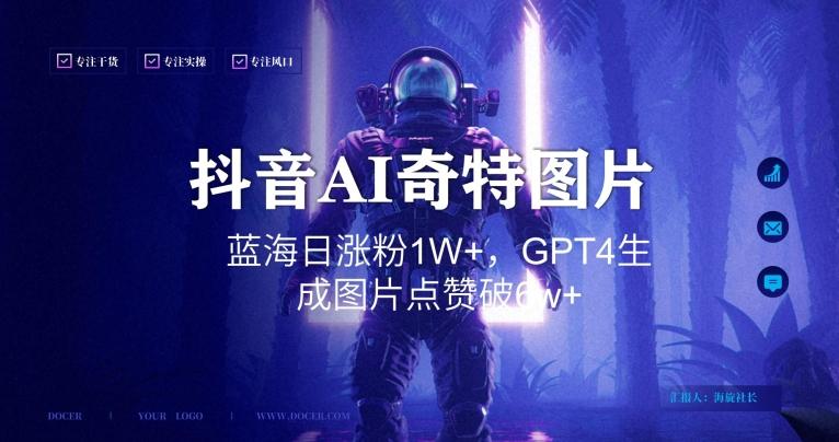 抖音用AI生成奇特图片GPT4玩法，蓝海日涨粉1W+，生成几张图片点赞破6w+【揭秘】-搞机圈
