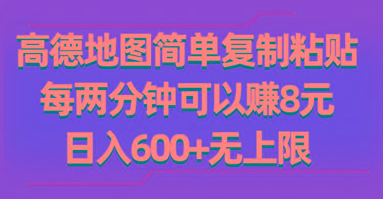 高德地图简单复制粘贴，每两分钟可以赚8元，日入600+无上限-搞机圈