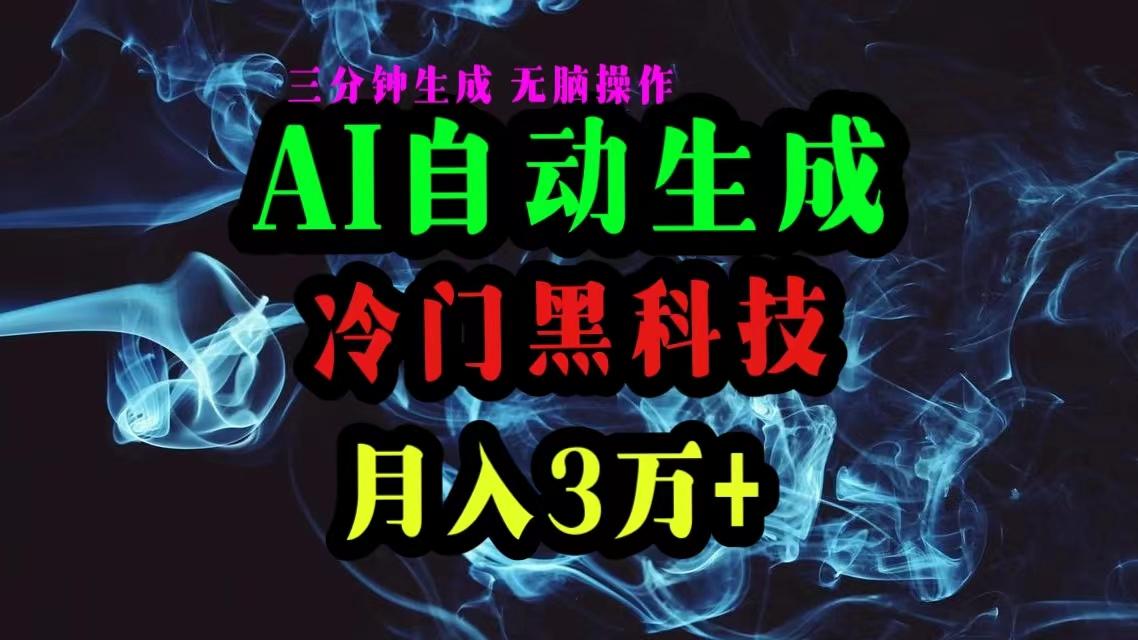 AI黑科技自动生成爆款文章，复制粘贴即可，三分钟一个，月入3万+-搞机圈