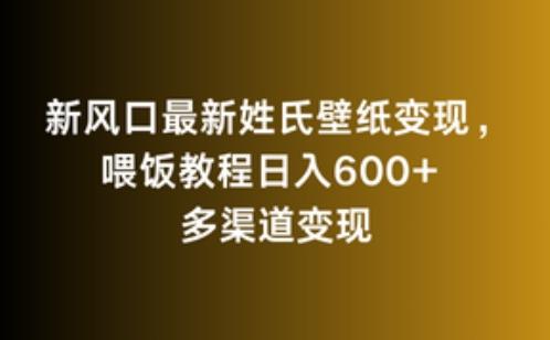 新风口最新姓氏壁纸变现，喂饭教程日入600+【揭秘】-搞机圈