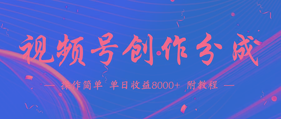(9474期)【蓝海项目】视频号创作分成计划，24年最新热门玩法，单天收益破8000+！-搞机圈