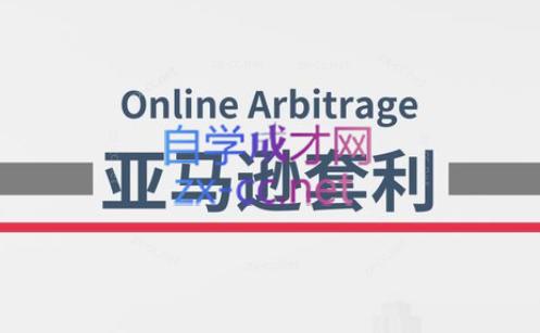 奶爸套利·亚马逊套利系列课程-搞机圈