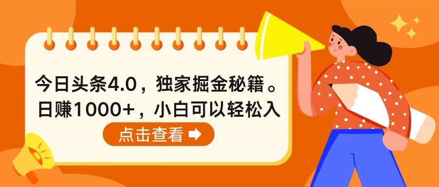 今日头条4.0，掘金秘籍。日赚1000+，小白可以轻松入手-搞机圈