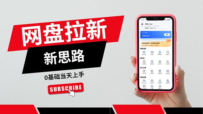 一天赚5000的秘密，网盘推广零基础操作，私域赚钱法，0基础当天上手-搞机圈