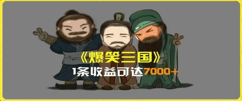 一条视频爆7000+收益，AI恶搞三国整活影片全流程版本科普，基本看了就可以学会【揭秘】-搞机圈