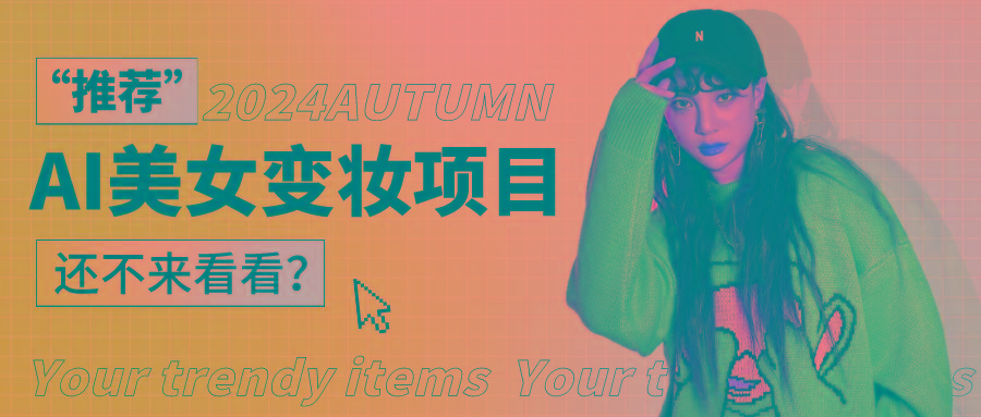 1秒AI变妆，0零基础也能在1分钟内轻松上手，单账号收益轻松突破1W+，打破传统，快…-搞机圈
