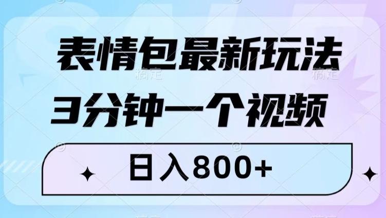 表情包最新玩法，3分钟一个视频，日入800+，小白也能做【揭秘】-搞机圈