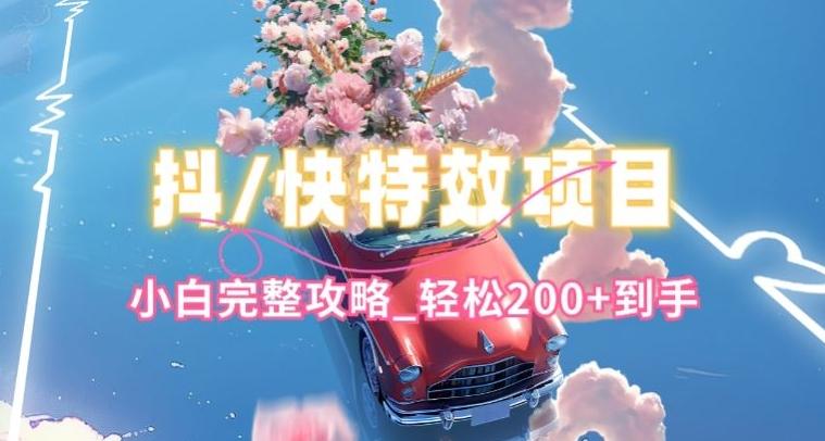 抖音快手双平台特效教程，玩法简单，小白完整攻略，轻松100+到手【揭秘】-搞机圈