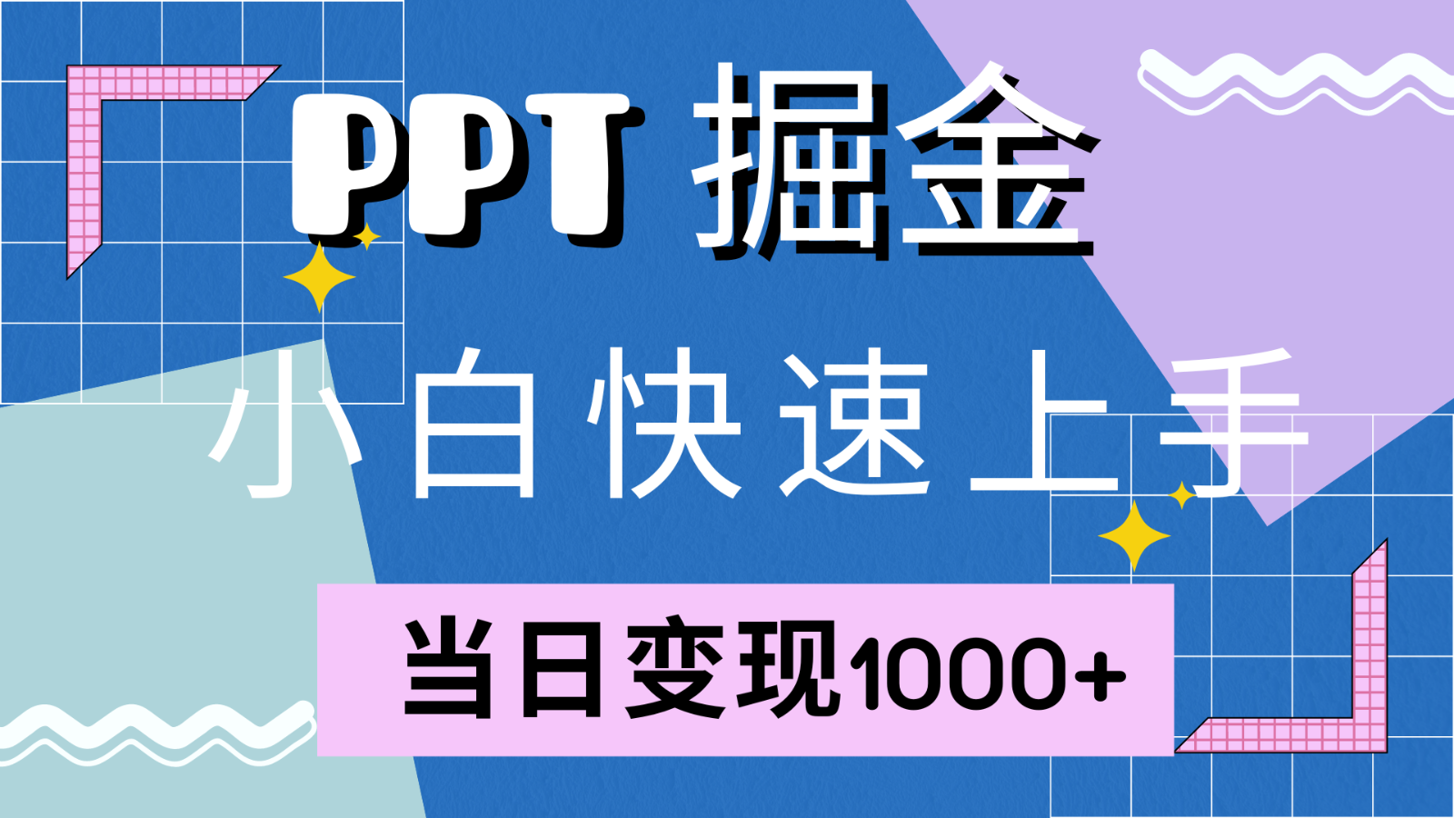 快速上手！小红书简单售卖PPT，当日变现1000+，就靠它(附1W套PPT模板)-搞机圈