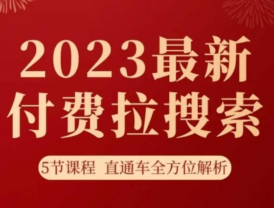 淘系2023最新付费拉搜索实操打法，​5节课程直通车全方位解析-搞机圈