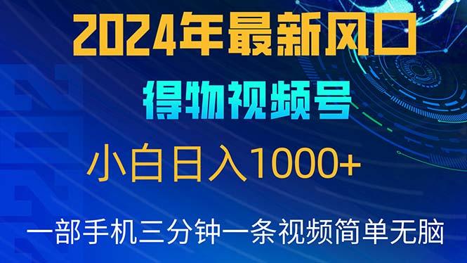 2024年5月最新蓝海项目，小白无脑操作，轻松上手，日入1000+-搞机圈
