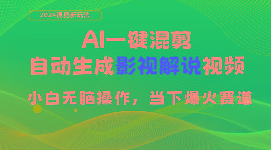 AI一键混剪，自动生成影视解说视频 小白无脑操作，当下各个平台的爆火赛道-搞机圈