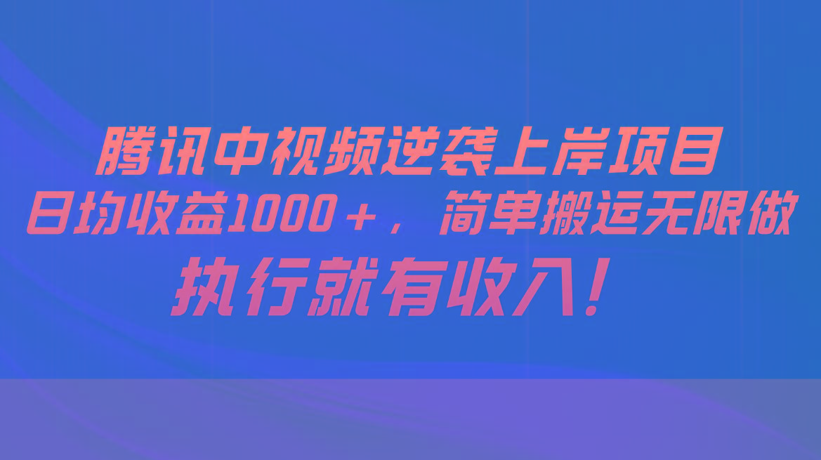 腾讯中视频项目，日均收益1000+，简单搬运无限做，执行就有收入-搞机圈