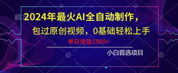2024年最火AI全自动制作，包过原创视频，0基础轻松上手，单日收益1000+-搞机圈