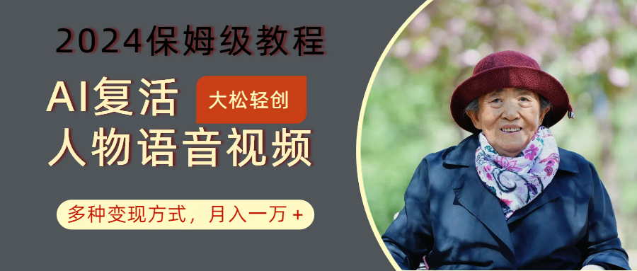 AI复活人物讲话视频：2024保姆级教程，多种变现方式，月入一万+-搞机圈