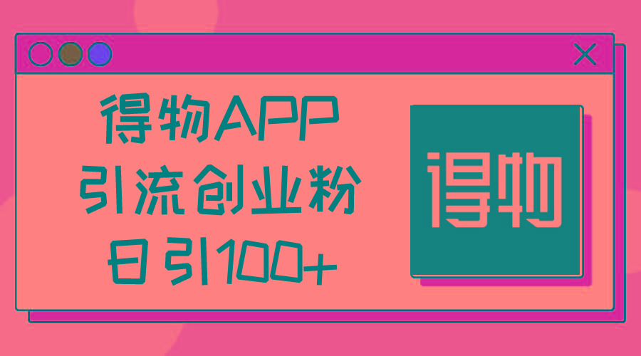 得物APP引流创业粉，日引100+-搞机圈