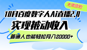 10月百度数字人Ai直播2.0，无需露脸，实现被动收入，普通人也能轻松月…-搞机圈