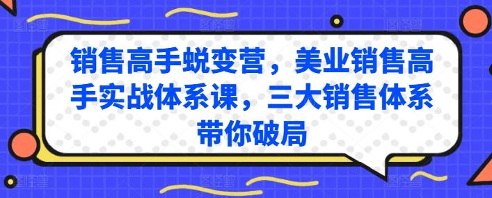 销售高手蜕变营，美业销售高手实战体系课，三大销售体系带你破局-搞机圈