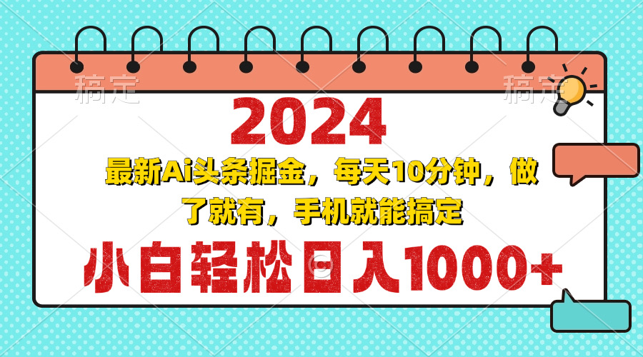 2024最新Ai头条掘金 每天10分钟，小白轻松日入1000+-搞机圈