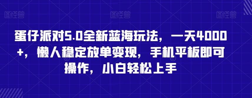 蛋仔派对5.0全新蓝海玩法，一天4000+，懒人稳定放单变现，手机平板即可操作，小白轻松上手【揭秘】-搞机圈