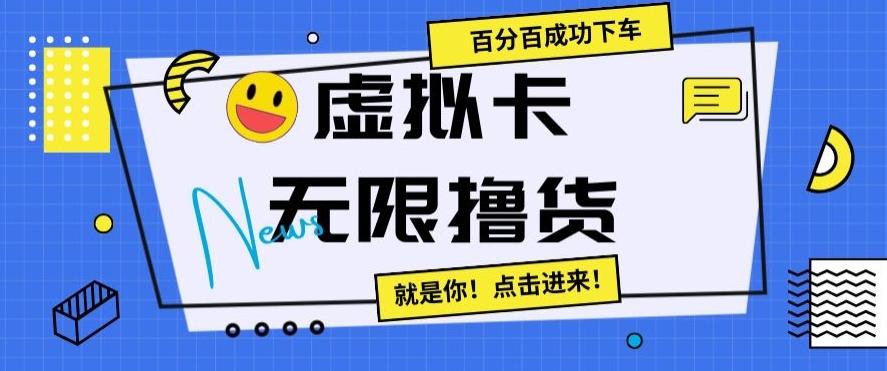 虚拟卡无限撸货，百分百成功下车【仅揭秘】-搞机圈