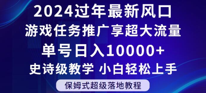 2024年过年新风口，游戏任务推广，享超大流量，单号日入10000+，小白轻松上手【揭秘】-搞机圈